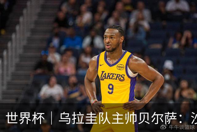 世界杯｜乌拉圭队主帅贝尔萨：沙特队不是“软柿子”