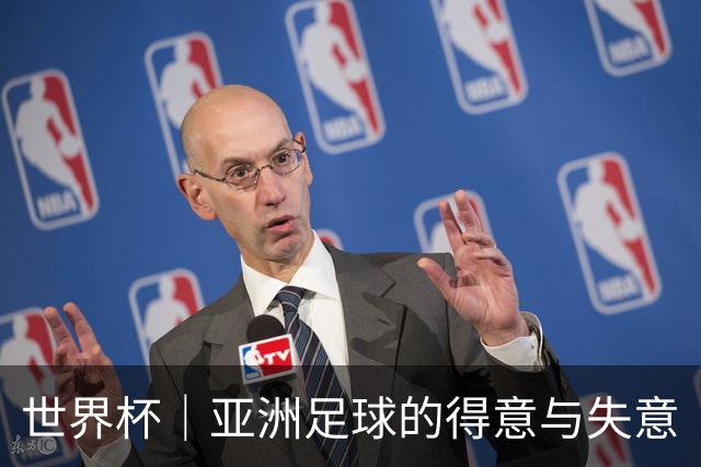 世界杯｜亚洲足球的得意与失意