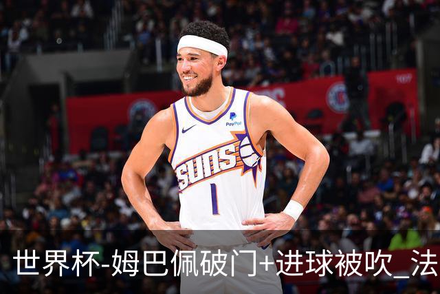 世界杯-姆巴佩破门+进球被吹 法国2中柱半场暂1-0瑞典