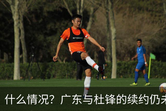 什么情况？广东与杜锋的续约仍未进展，身兼数职还是太忙了！