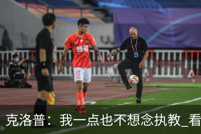克洛普：我一点也不想念执教 看梅西踢球本身就是一种享受