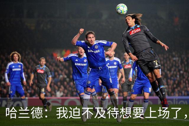 哈兰德：我迫不及待想要上场了，挪威队员彼此之间非常了解