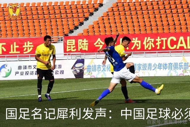 国足名记犀利发声：中国足球必须拉黑日本教练，日本换帅能进4强