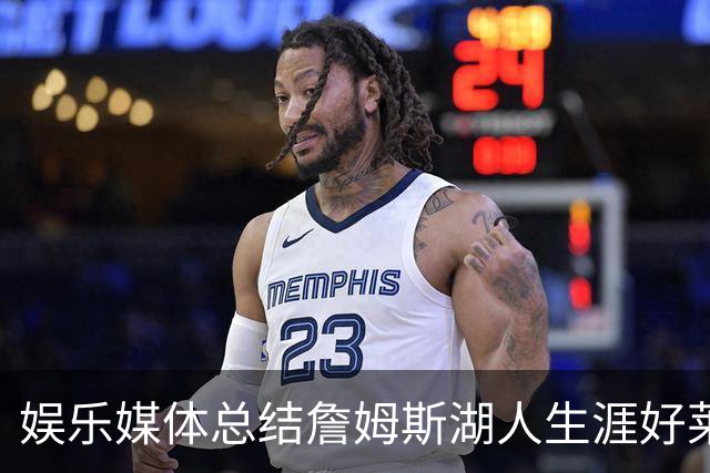 娱乐媒体总结詹姆斯湖人生涯好莱坞成就：出品超70部影视剧