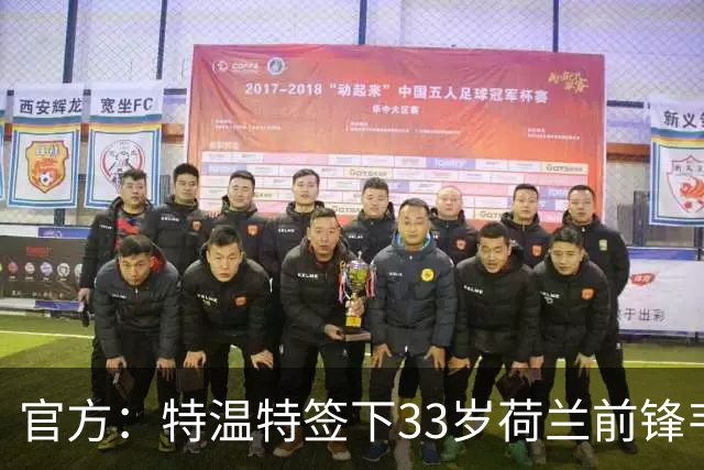 官方：特温特签下33岁荷兰前锋韦霍斯特，双方签约2年
