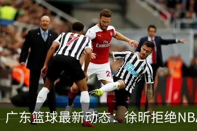 广东篮球最新动态：徐昕拒绝NBA邀请，杜锋为母校发声，张昊复出前景堪忧