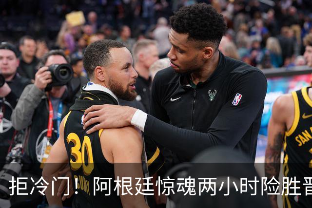 拒冷门！阿根廷惊魂两小时险胜晋级 这么踢保送签也不稳