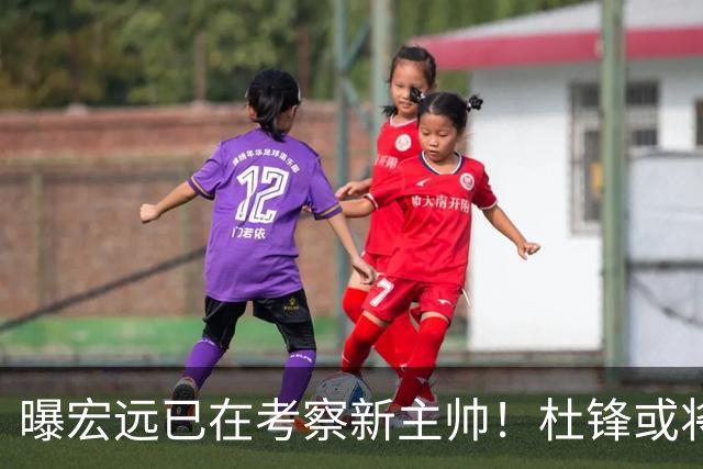 曝宏远已在考察新主帅！杜锋或将升任总教练，保留体面不算下课