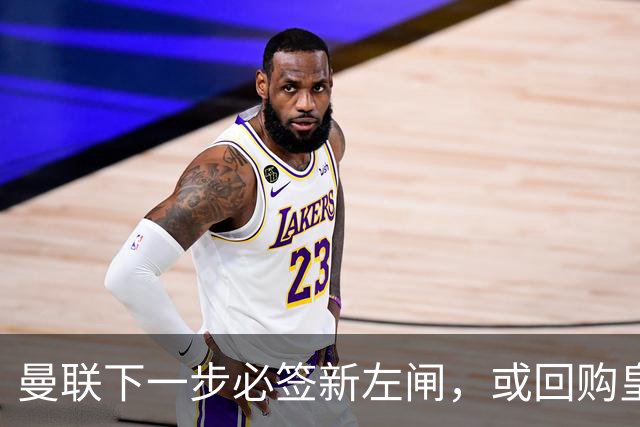 曼联下一步必签新左闸，或回购皇马悍将！霍尔乐意加盟但身价半亿太贵