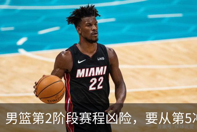 男篮第2阶段赛程凶险，要从第5冲进前3，赵继伟表态，付政浩支招
