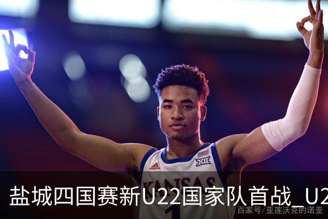 盐城四国赛新U22国家队首战 U20小将替补出彩