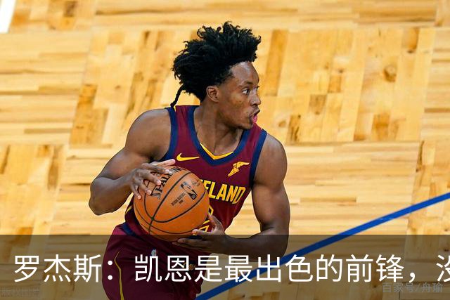 罗杰斯：凯恩是最出色的前锋，没有他我们可能已经回家了