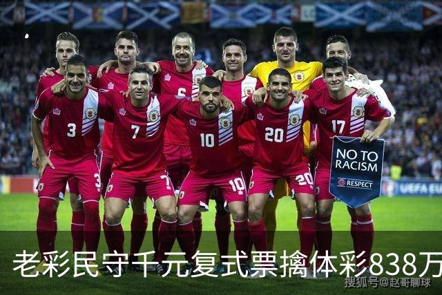 老彩民守千元复式票擒体彩838万 大奖解燃眉之急