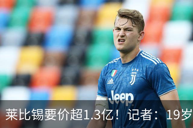莱比锡要价超1.3亿！记者：19岁的迪奥曼德让因卡皮耶疲于奔命