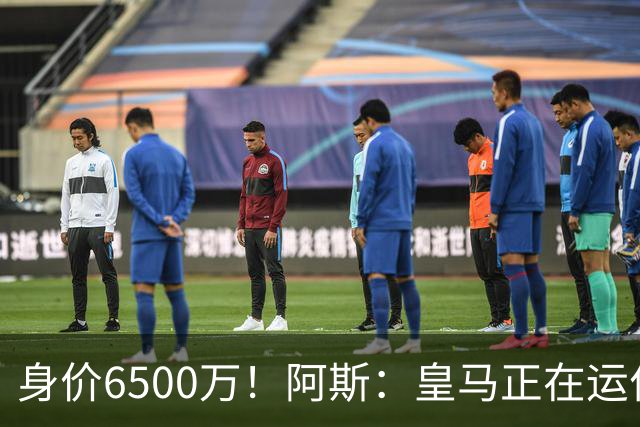 身价6500万！阿斯：皇马正在运作巴斯托尼转会，转会费可能6000万