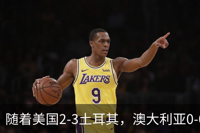 随着美国2-3土耳其，澳大利亚0-0闷平！一夜7队晋级，韩国又被“做局”，出线别想了
