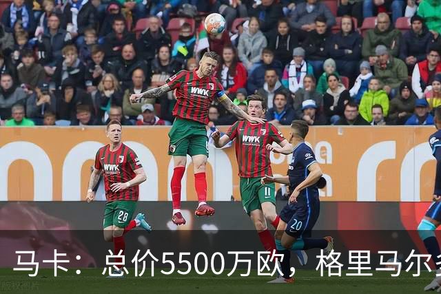 马卡：总价5500万欧，格里马尔多和李刚仁有望成马竞今夏首批签约