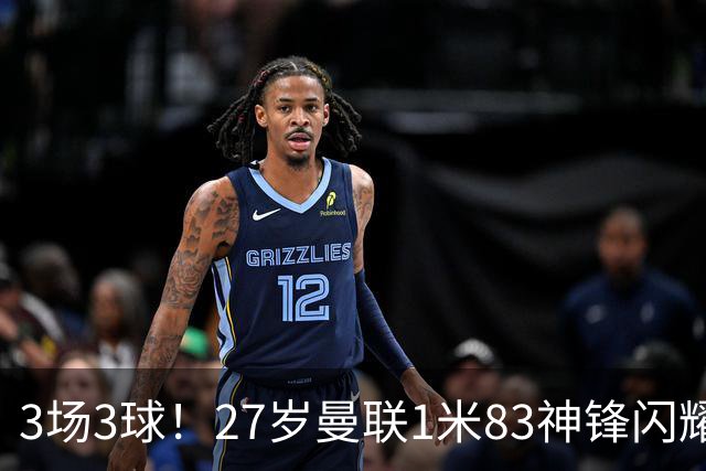 3场3球！27岁曼联1米83神锋闪耀世界杯：当维尼修斯绝配冲冠