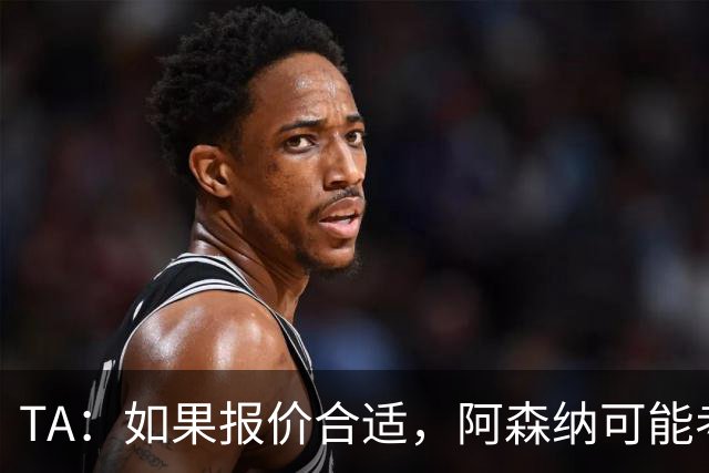 TA：如果报价合适，阿森纳可能考虑出售特罗萨德、马丁内利