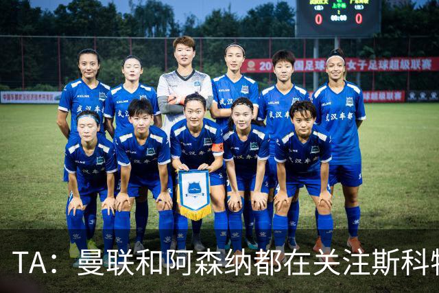 TA：曼联和阿森纳都在关注斯科特，伯恩茅斯坚称他是非卖品