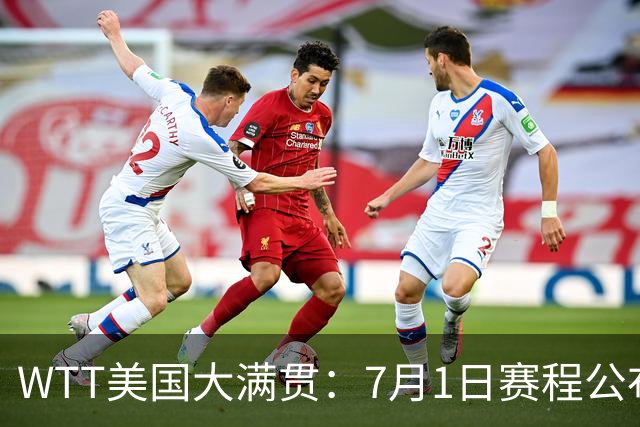 WTT美国大满贯：7月1日赛程公布！国乒迎战勒布伦兄弟，王曼昱对决日本削球手